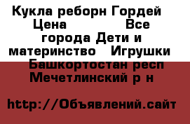 Кукла реборн Гордей › Цена ­ 14 040 - Все города Дети и материнство » Игрушки   . Башкортостан респ.,Мечетлинский р-н